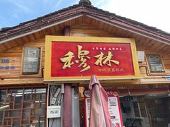 -穆林传统清真糕点(阆中店)