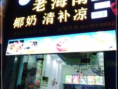 门面-老海南椰奶清补凉(文化宫老店)