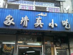 门面-杨家清真小吃部(十二纬路店)