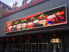 -刘老根大舞台-南京路分部
