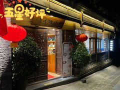 门面-妈妈的味道(和顺古镇店)