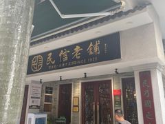 -民信老铺(双皮奶博物馆店)