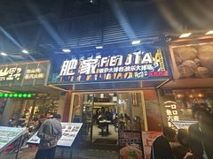 -肥家大排档(天河体育西店)