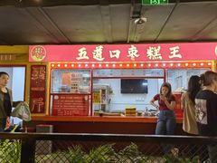 -五道口枣糕王(西单华威约饭街店)