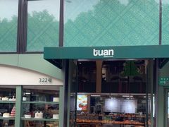 门面-tuan woodfire kitchen(锦绣坊店)