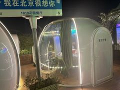 -1819餐厅·团队聚餐·烤串·精酿