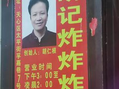 -胡仁根胡记炸炸炸