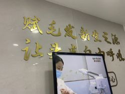 -新生植发·植养护一体