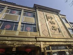 -砂锅居(西四店)