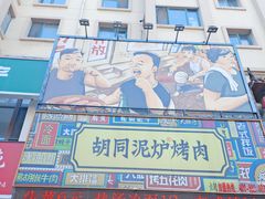 -胡同泥炉烤肉(总店)