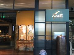 门面-T館·花园艺术餐厅
