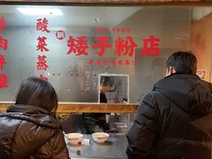 -矮子粉店1985·长沙米粉(湘春路店)