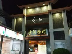 门面-沙河粉村·国家非遗传承(云台店)