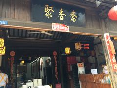 -聚香斋(东关街店)