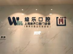 -维乐口腔·埃齐门诊(静安店)