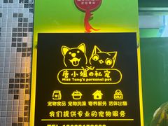 -唐小姐の猫狗洗护·购宠旗舰店(周浦万达店)