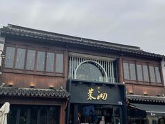 -茉沏(山塘街店)