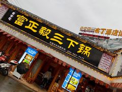 门面-富正毅三下锅·湘西韵味(天门山索道店)