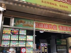 门面-澳门长洲糯米糍(柯打苏沙街店)
