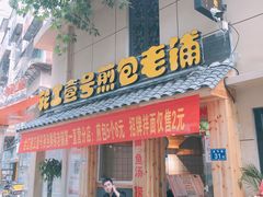 门面-老巷口川味火锅