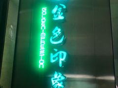 -金色印象·HiFi影音·按摩足疗(龙腾路店)