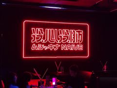 -MOSSO音乐酒吧·live house(南京旗舰店)