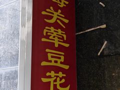 -海关荤豆花(洋河一路店)
