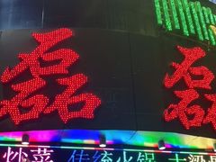 -清真磊磊烧烤老店(饮虎池街34号店)