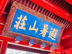 -承德避暑山庄景区