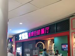 门面-火锅岛潮牌自助餐厅(天津天佑城店)