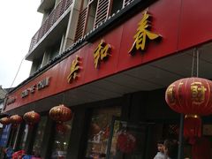 -共和春(甘泉路店)