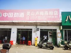 -灵山卢梅燕粉店