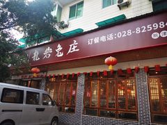 门面-毛记龙岩兔庄(新津店)