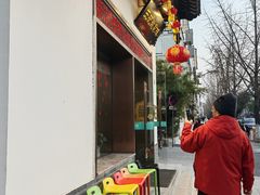 -王记姚家味·地道苏帮菜(凤凰街店)