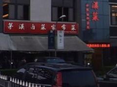 -茅溪菜·家宴(上品拾陆店)