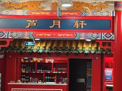 -芦月轩羊蝎子(太平桥店)
