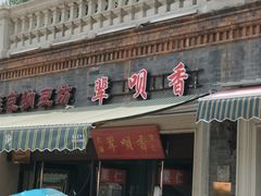门面-中山美食街