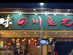 -川味堂·四川豆花(八卦岭店)