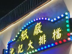 -池记大牌档(广纸店)