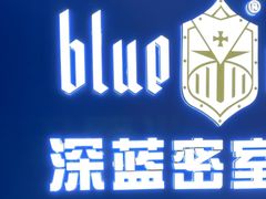 -BlueGame深蓝密室逃脱真人NPC(京投港·长阳店)