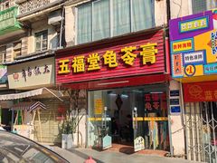 -五福堂龟苓膏(河东北山店)