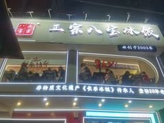 -正宗八宝冰饭·非遗冰饭·烧烤(奎桥店)