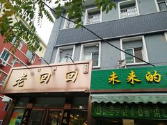 门面-老回回饺子馆(海洋馆店)