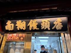 -南翔馒头店(豫园店)