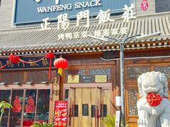 -正阳门饭庄·烤鸭·北京菜(万丰路七里庄店)