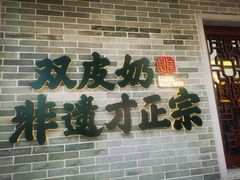 门面-民信老铺(华盖路店)