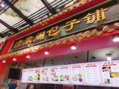 -清泉阁包子铺(中山路店)