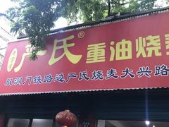 门面-严氏重油烧麦(民权路店)