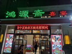 门面-鸿源斋清真豫菜(惠济店)