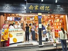 -南宋胡记(杭州河坊街店)
